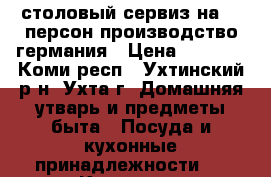 столовый сервиз на 12 персон производство германия › Цена ­ 3 500 - Коми респ., Ухтинский р-н, Ухта г. Домашняя утварь и предметы быта » Посуда и кухонные принадлежности   . Коми респ.